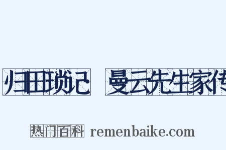 归田琐记·曼云先生家传是什么意思的图片